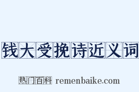 钱大受挽诗近义词是什么意思的图片